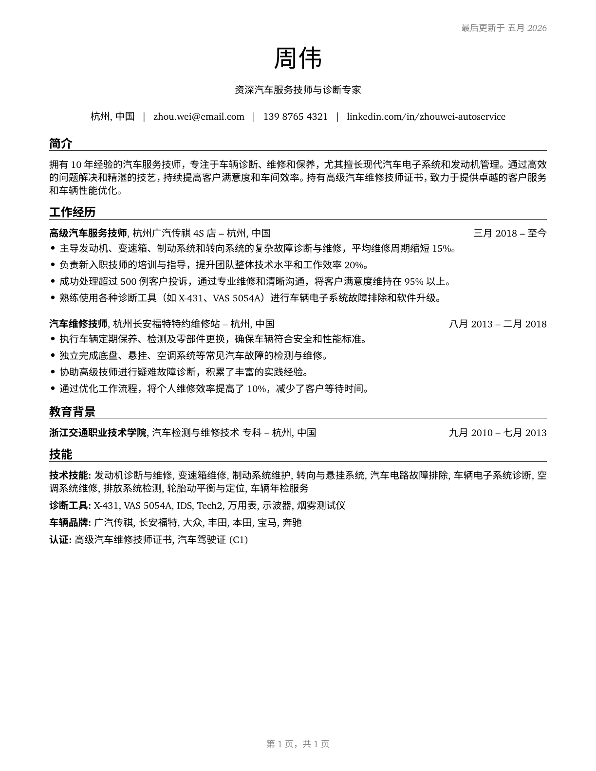 Automotive Service Technicians and Mechanics CV in Mandarin_chinese — page 1