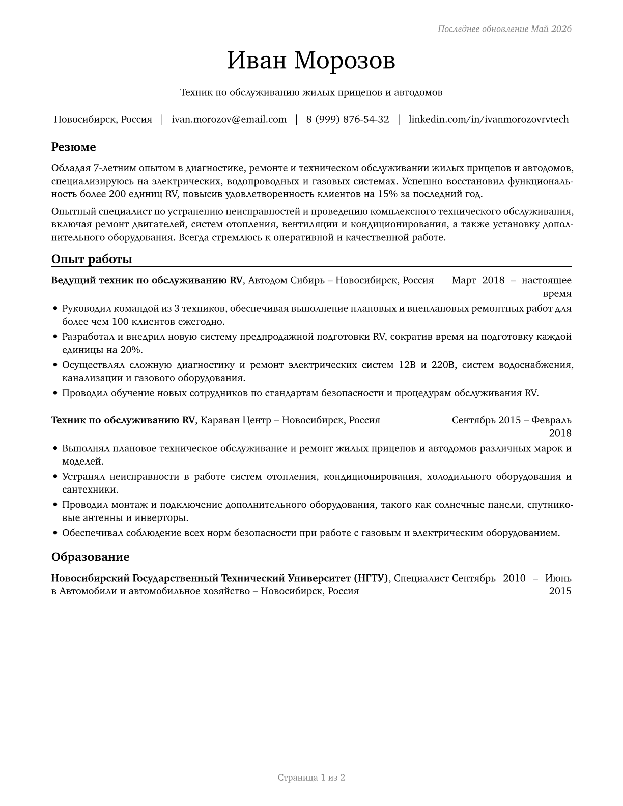 Recreational Vehicle Service Technicians CV in Russian — page 1