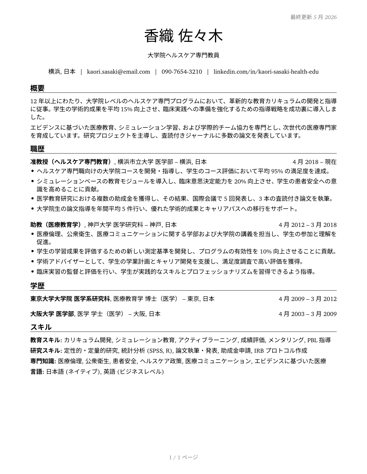 Health Specialties Teachers, Postsecondary CV in Japanese — page 1