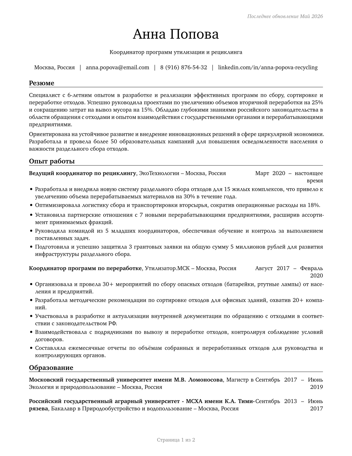 Recycling Coordinators CV in Russian — page 1