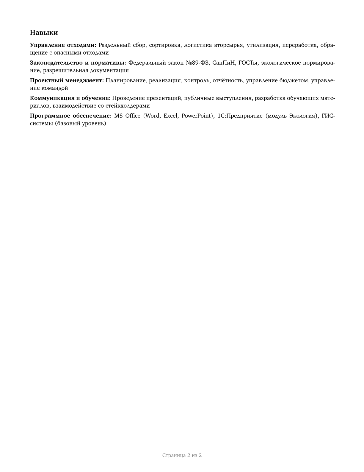Recycling Coordinators CV in Russian — page 2
