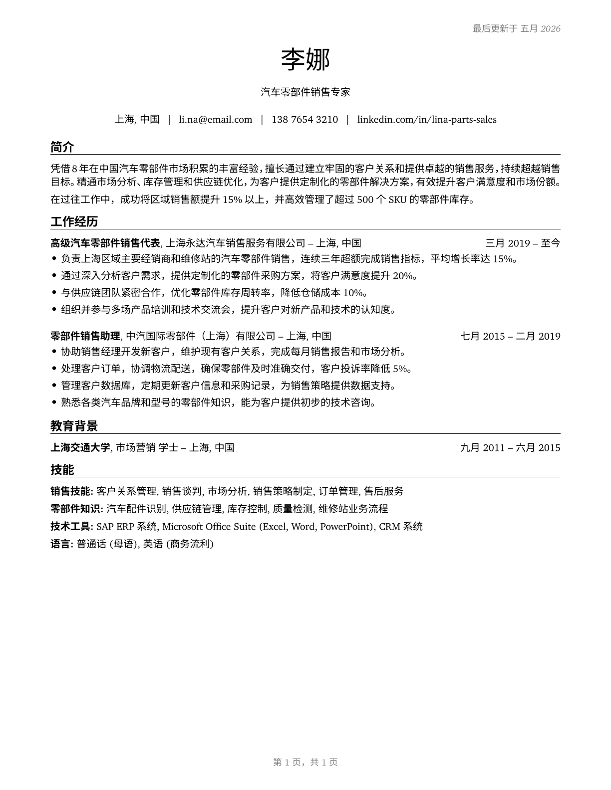 Parts Salespersons CV in Mandarin_chinese — page 1