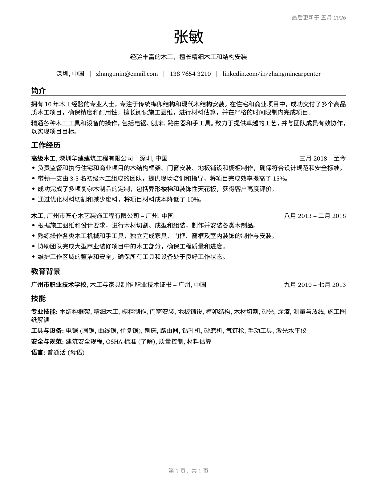 Helpers--Carpenters CV in Mandarin_chinese — page 1