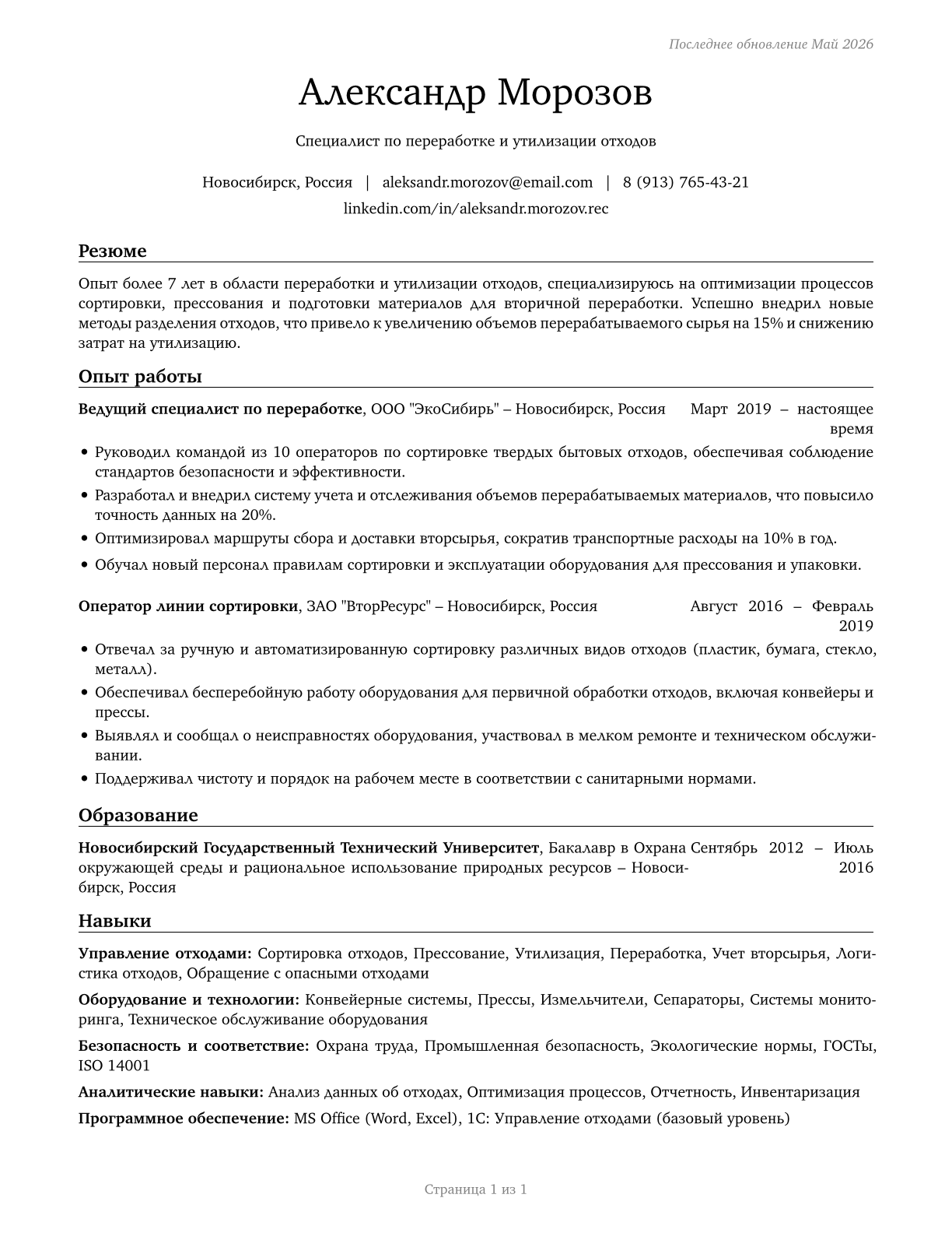 Recycling and Reclamation Workers CV in Russian — page 1