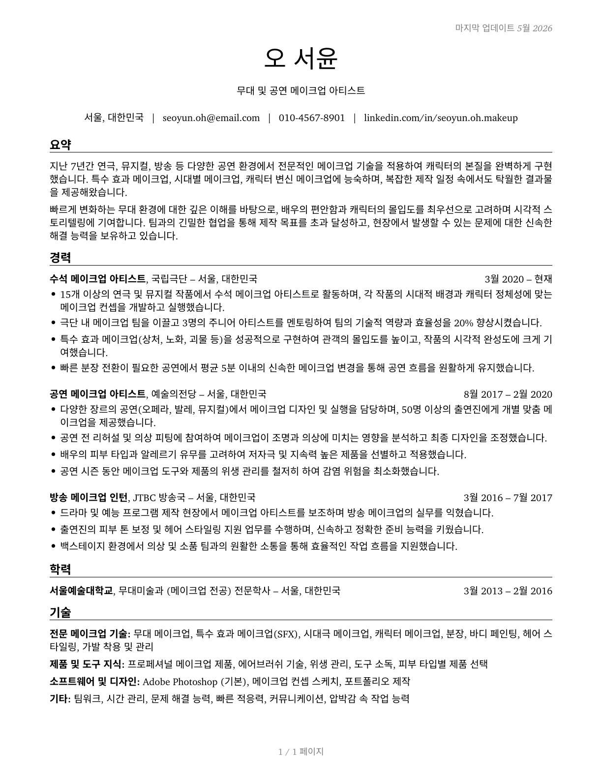 Makeup Artists, Theatrical and Performance CV in Korean — page 1