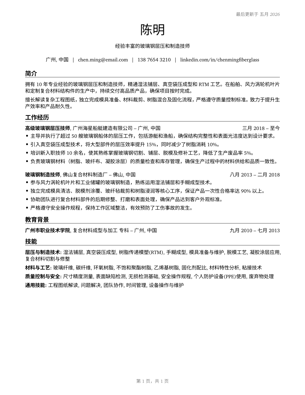 Fiberglass Laminators and Fabricators CV in Mandarin_chinese — page 1
