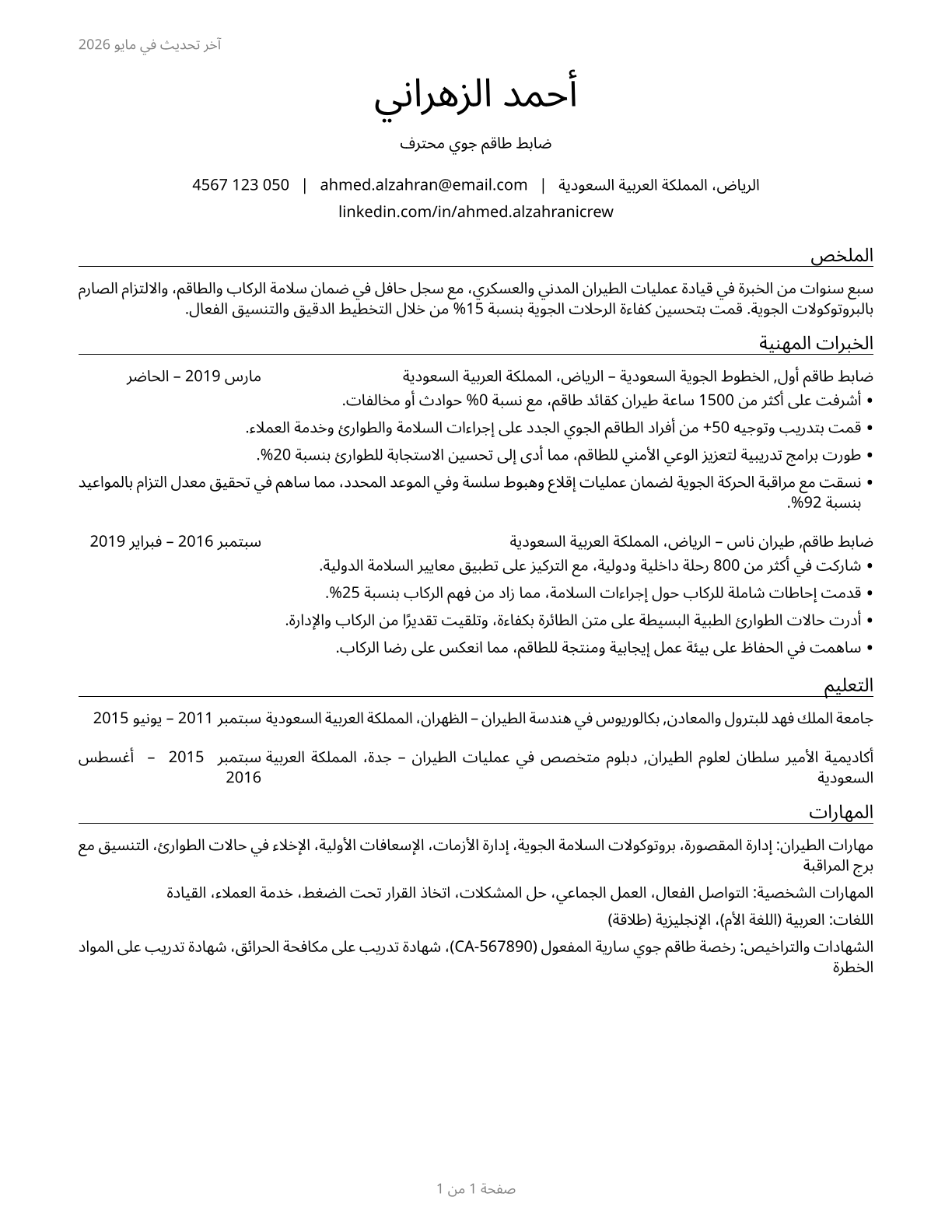Air Crew Officers CV in Arabic — page 1
