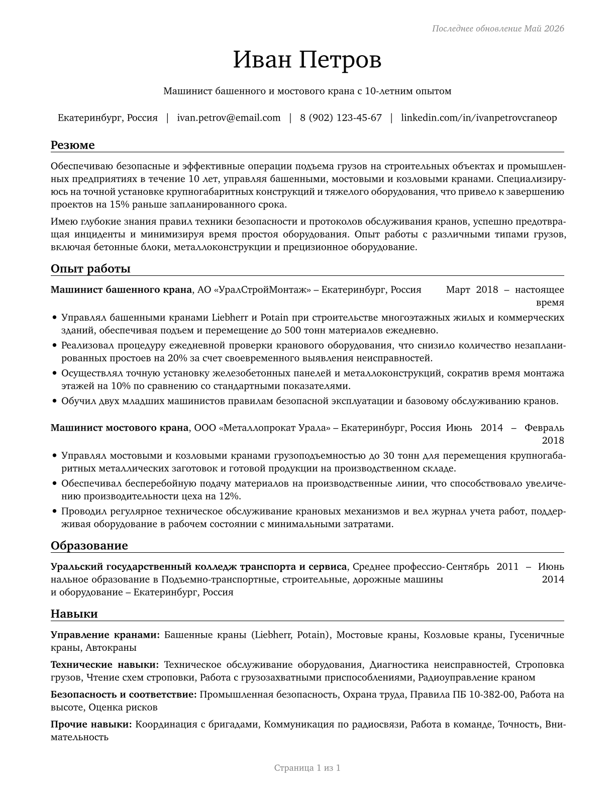 Crane and Tower Operators CV in Russian — page 1