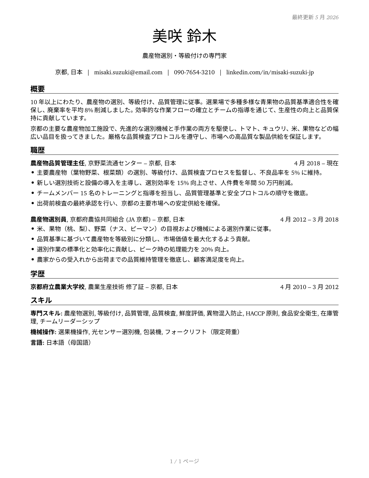 Graders and Sorters, Agricultural Products CV in Japanese — page 1