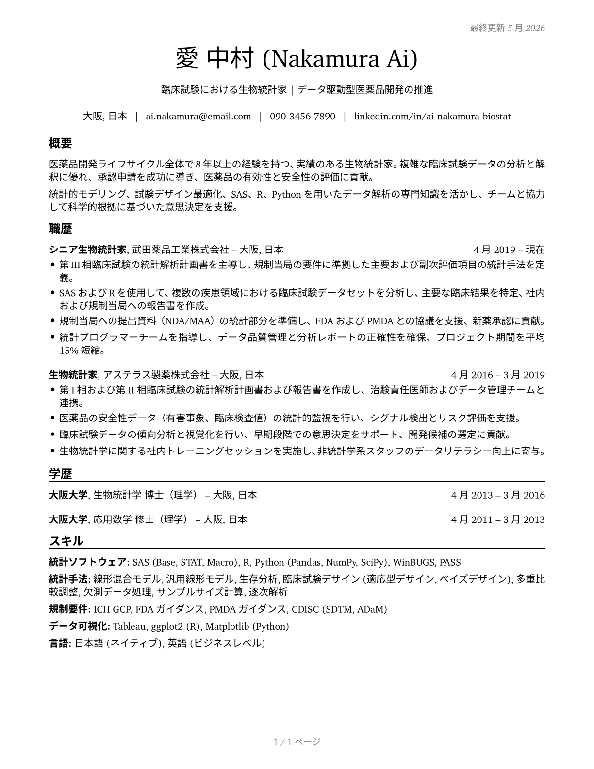 Biostatisticians CV in Japanese — page 1