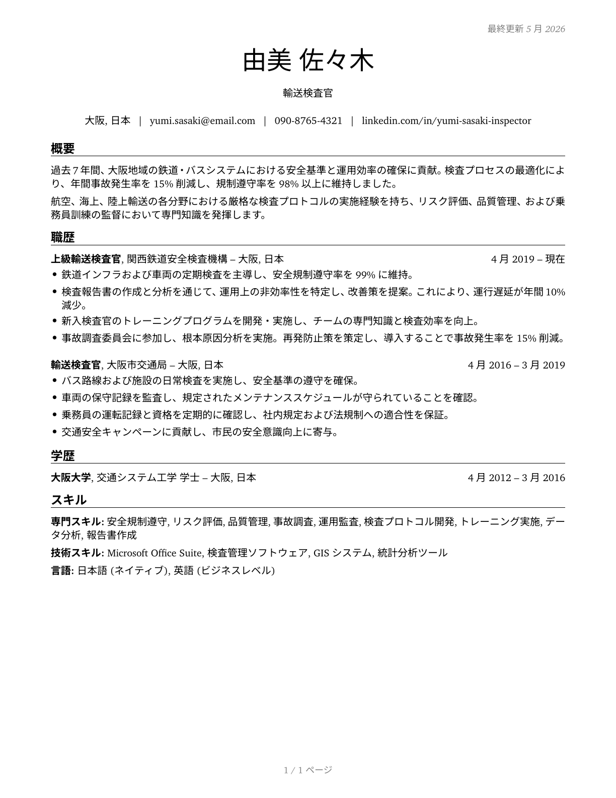 Transportation Inspectors CV in Japanese — page 1
