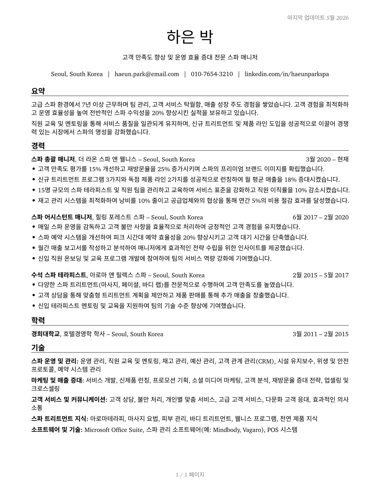 Spa Managers CV in Korean — page 1