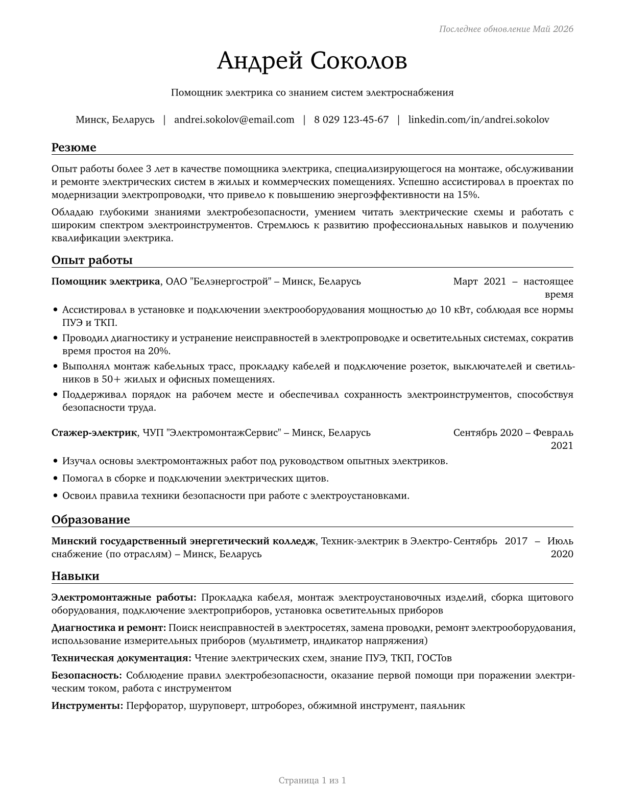 Helpers--Electricians CV in Russian — page 1