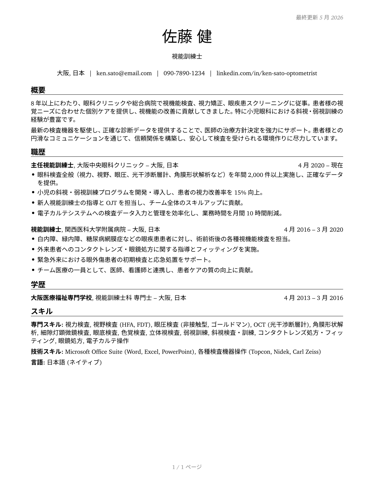 Optometrists CV in Japanese — page 1