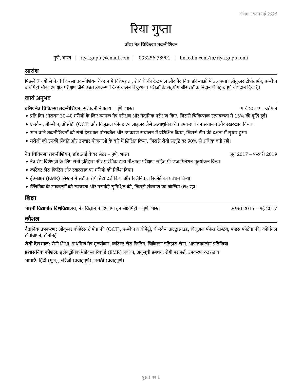 Ophthalmic Medical Technicians CV in Hindi — page 1