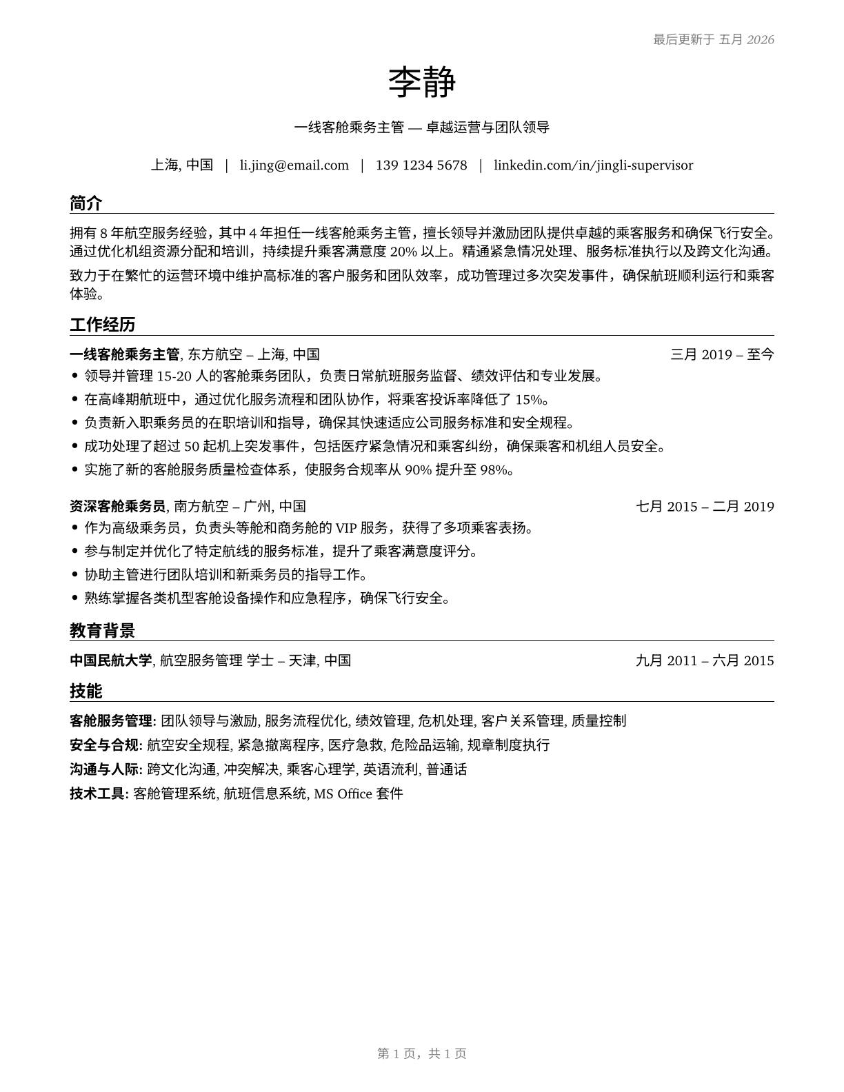 First-Line Supervisors of Passenger Attendants CV in Mandarin_chinese — page 1
