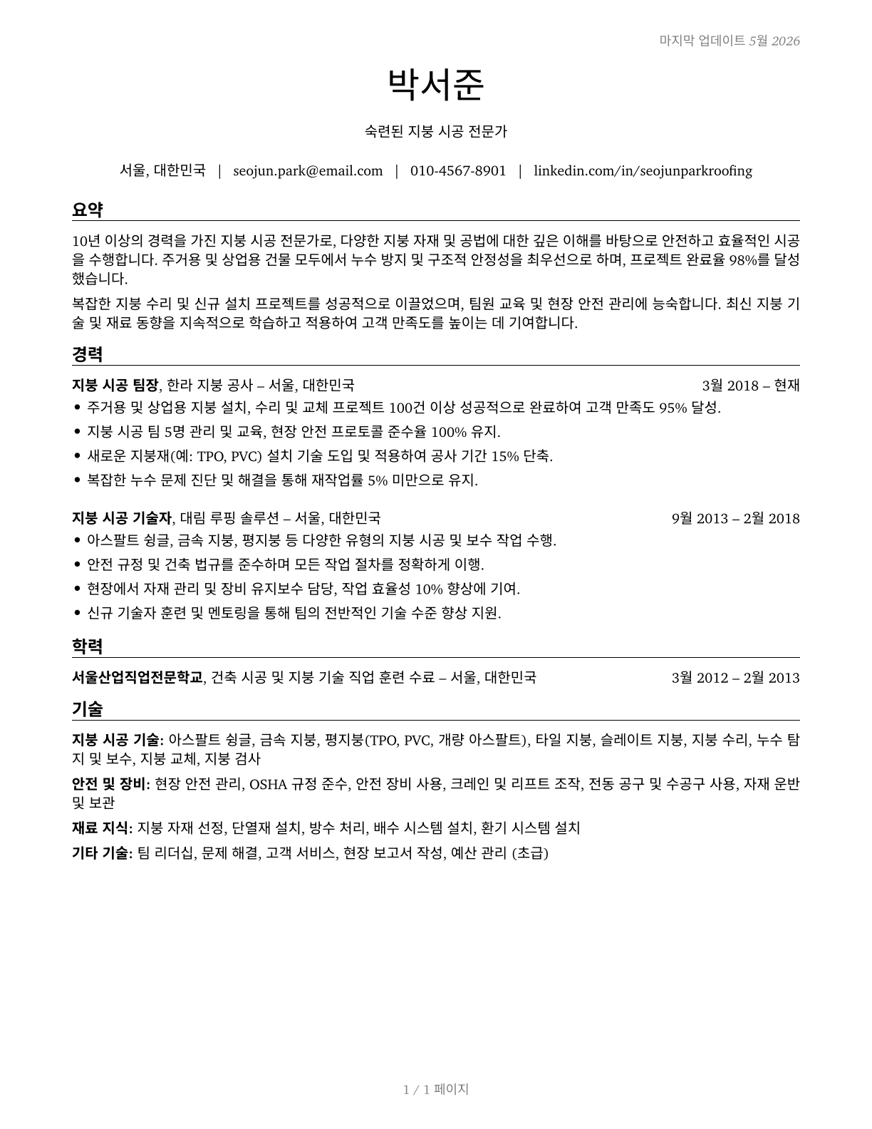 Roofers CV in Korean — page 1