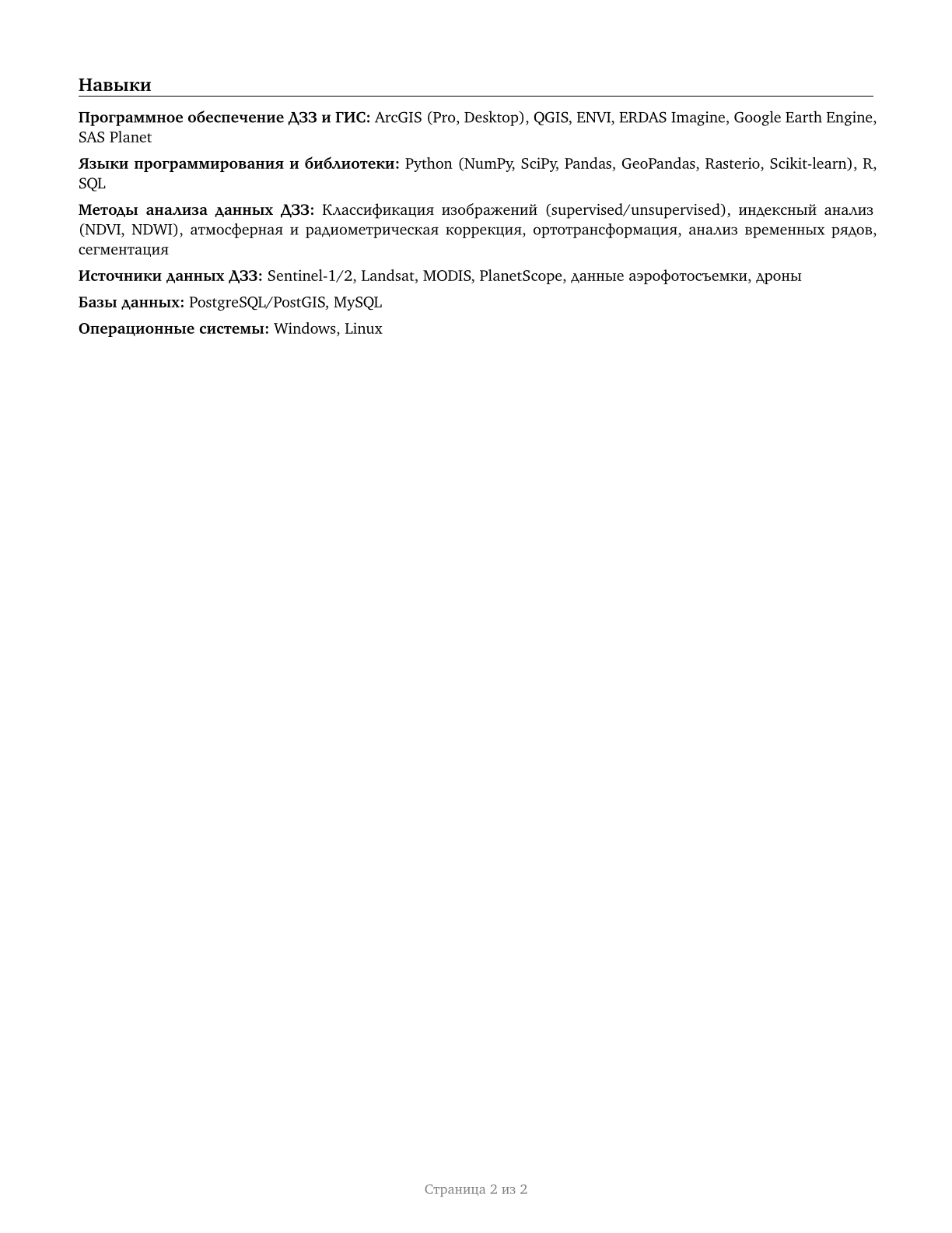 Remote Sensing Technicians CV in Russian — page 2