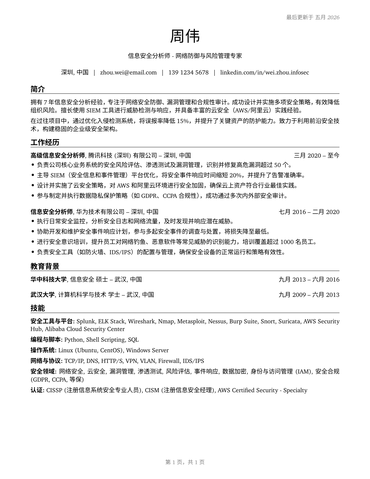 Information Security Analysts CV in Mandarin_chinese — page 1