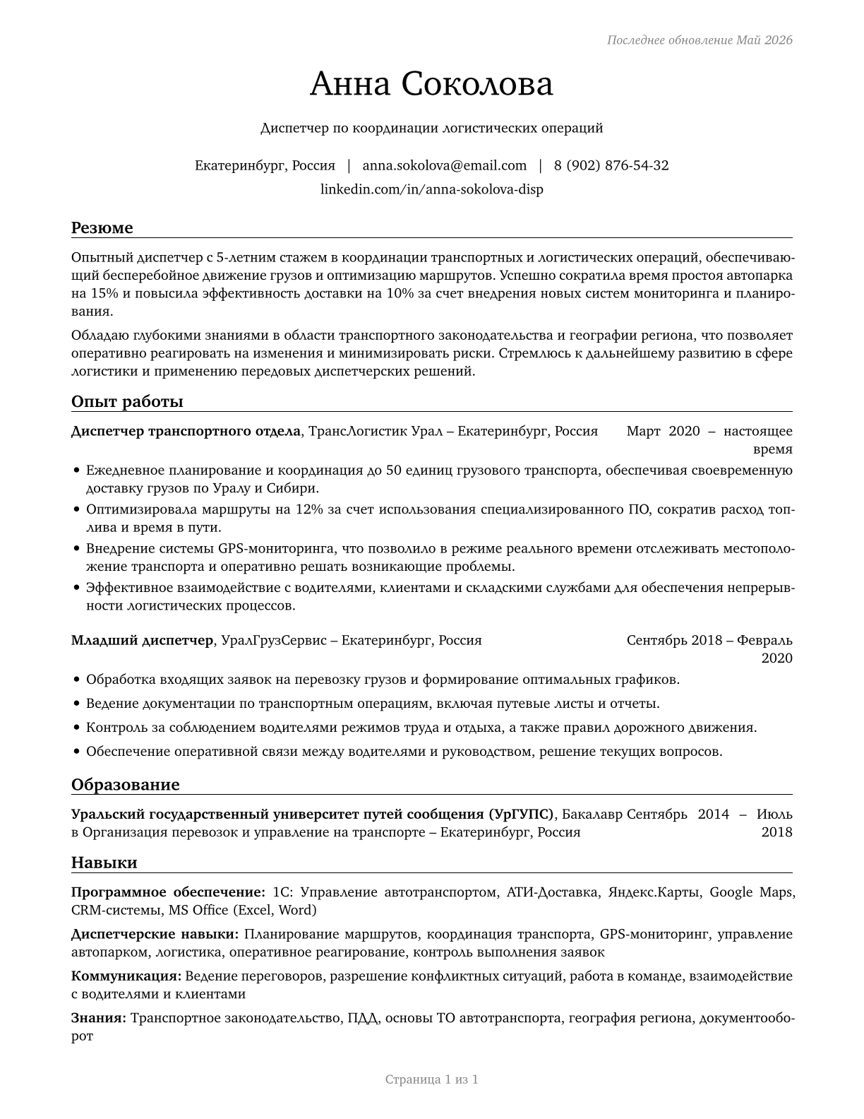 Dispatchers, Except Police, Fire, and Ambulance CV in Russian — page 1