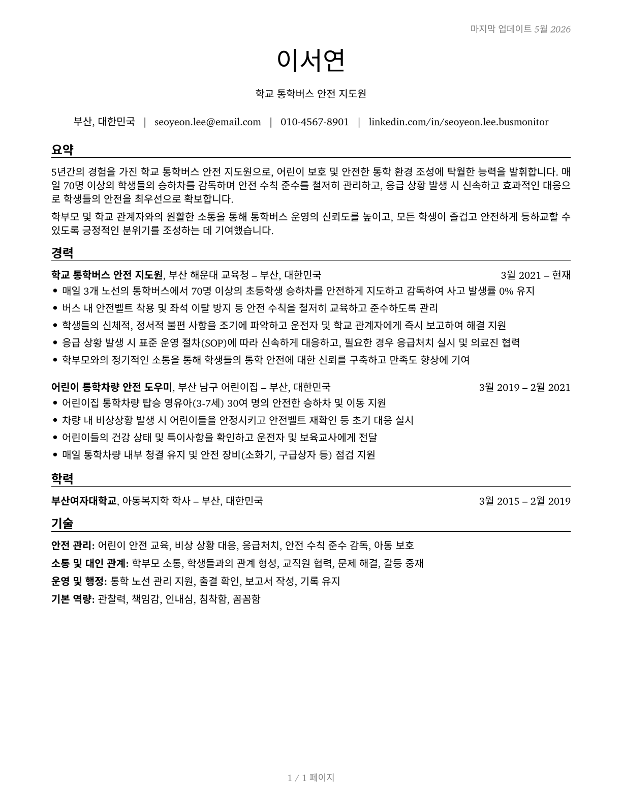 School Bus Monitors CV in Korean — page 1