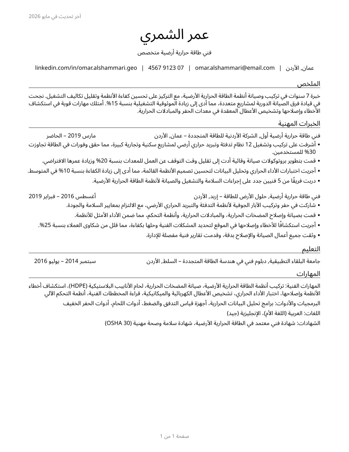 Geothermal Technicians CV in Arabic — page 1