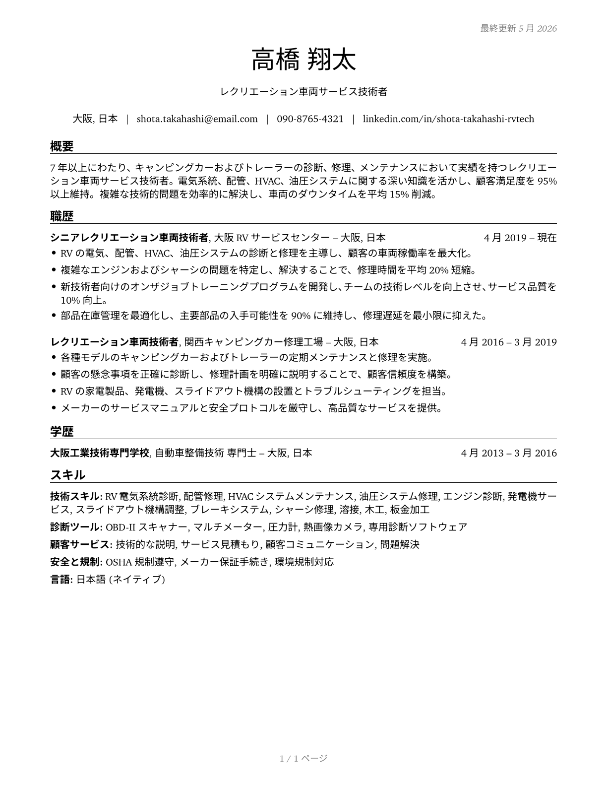 Recreational Vehicle Service Technicians CV in Japanese — page 1