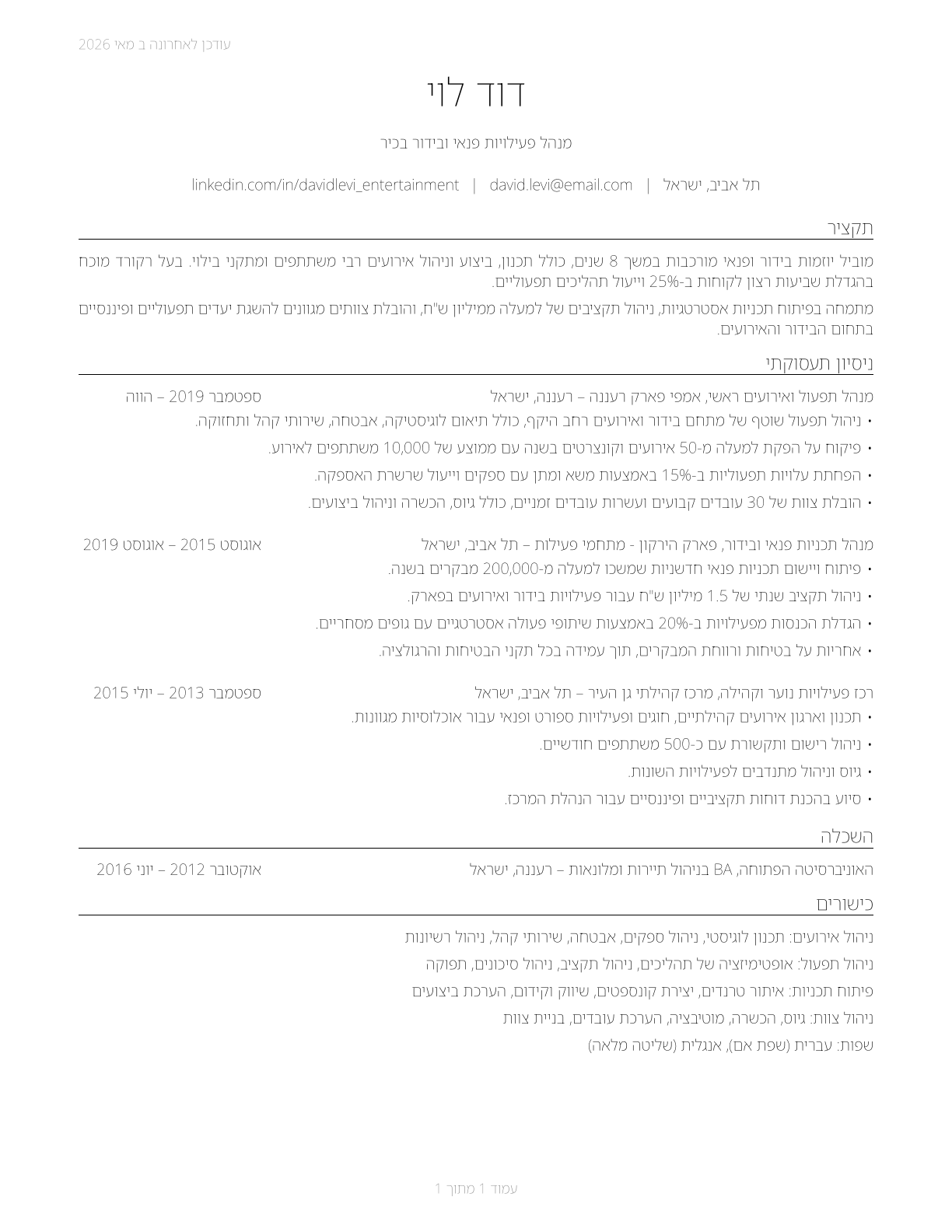 Entertainment and Recreation Managers, Except Gambling CV in Hebrew — page 1