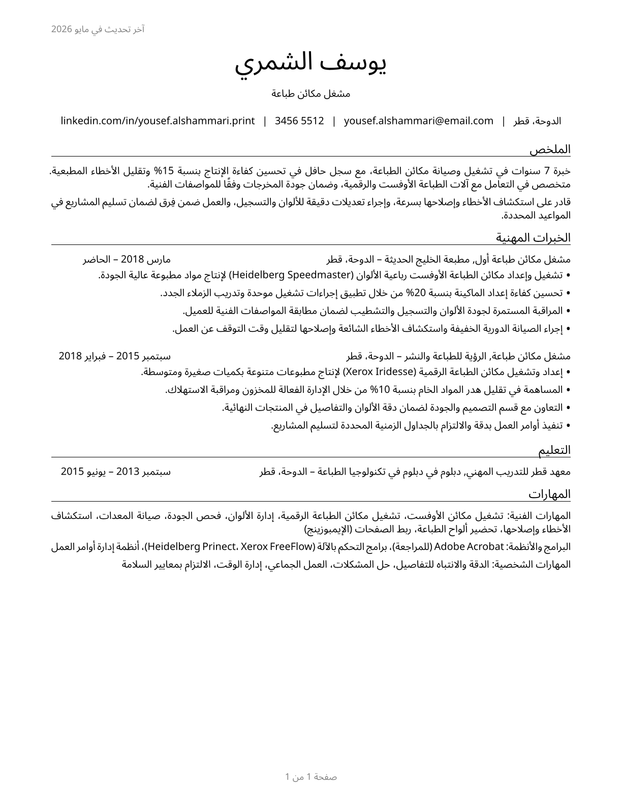 Printing Press Operators CV in Arabic — page 1
