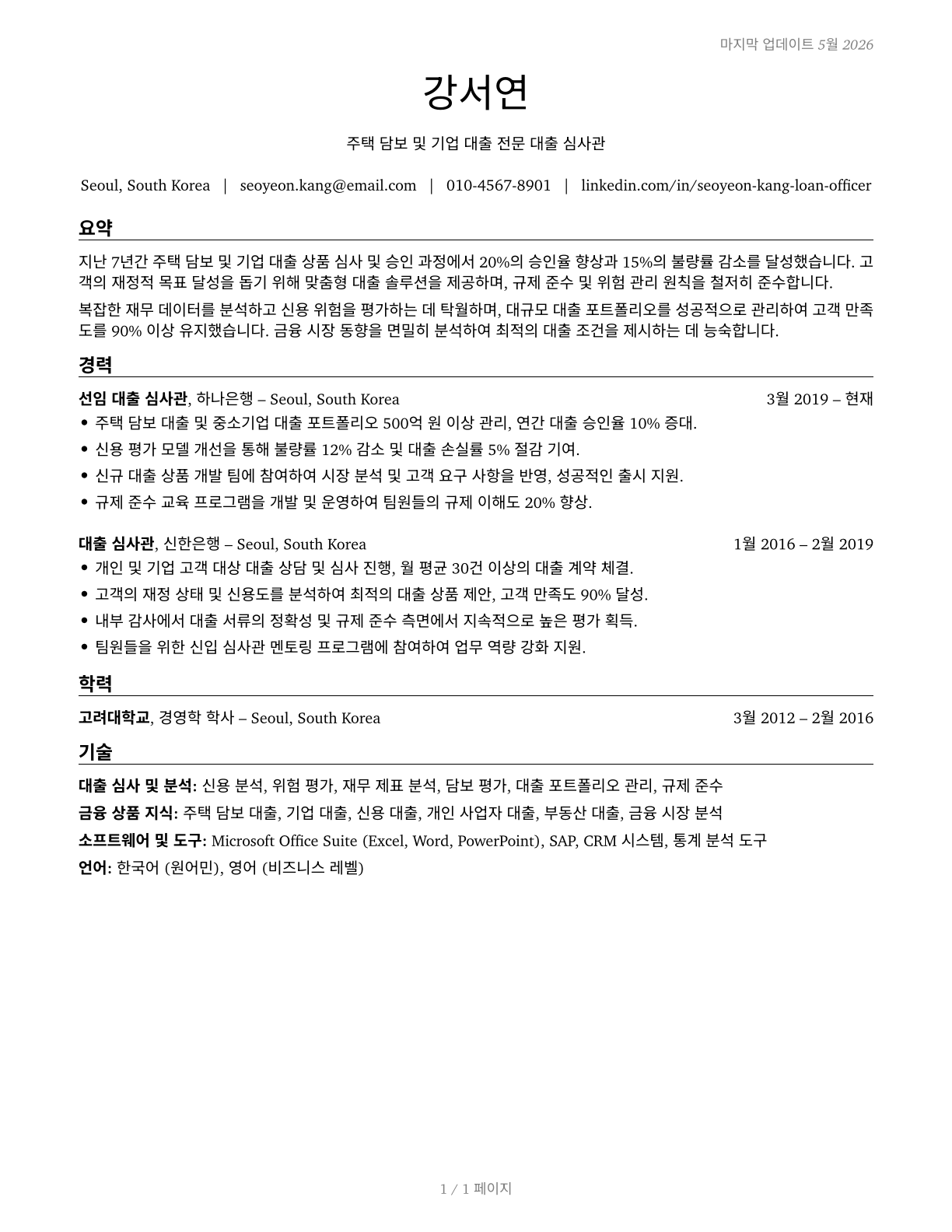 Loan Officers CV in Korean — page 1
