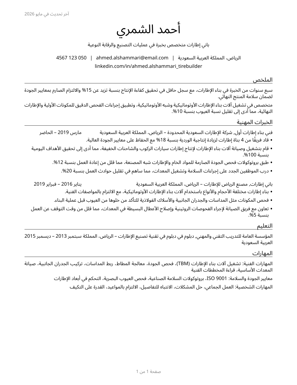 Tire Builders CV in Arabic — page 1