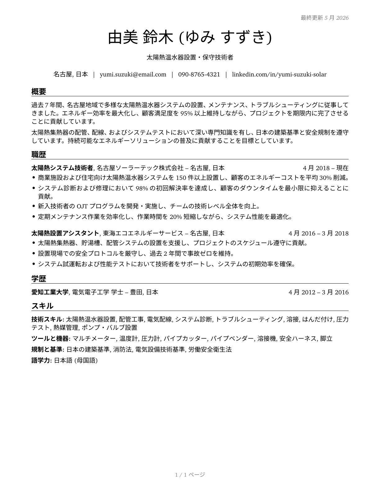 Solar Thermal Installers and Technicians CV in Japanese — page 1