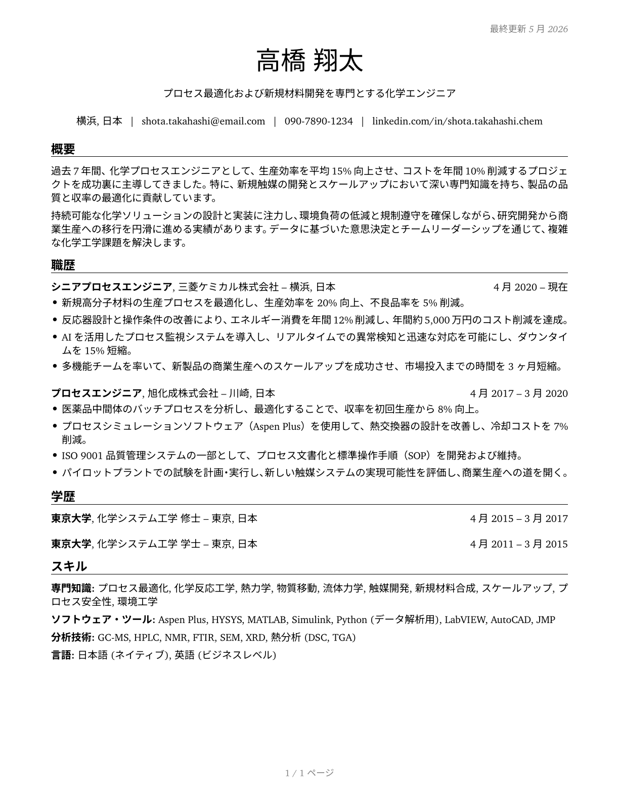 Chemical Engineers CV in Japanese — page 1