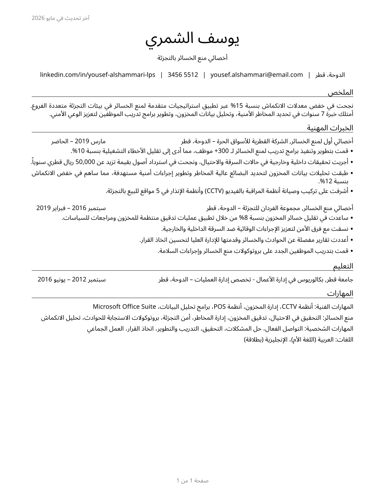 Retail Loss Prevention Specialists CV in Arabic — page 1