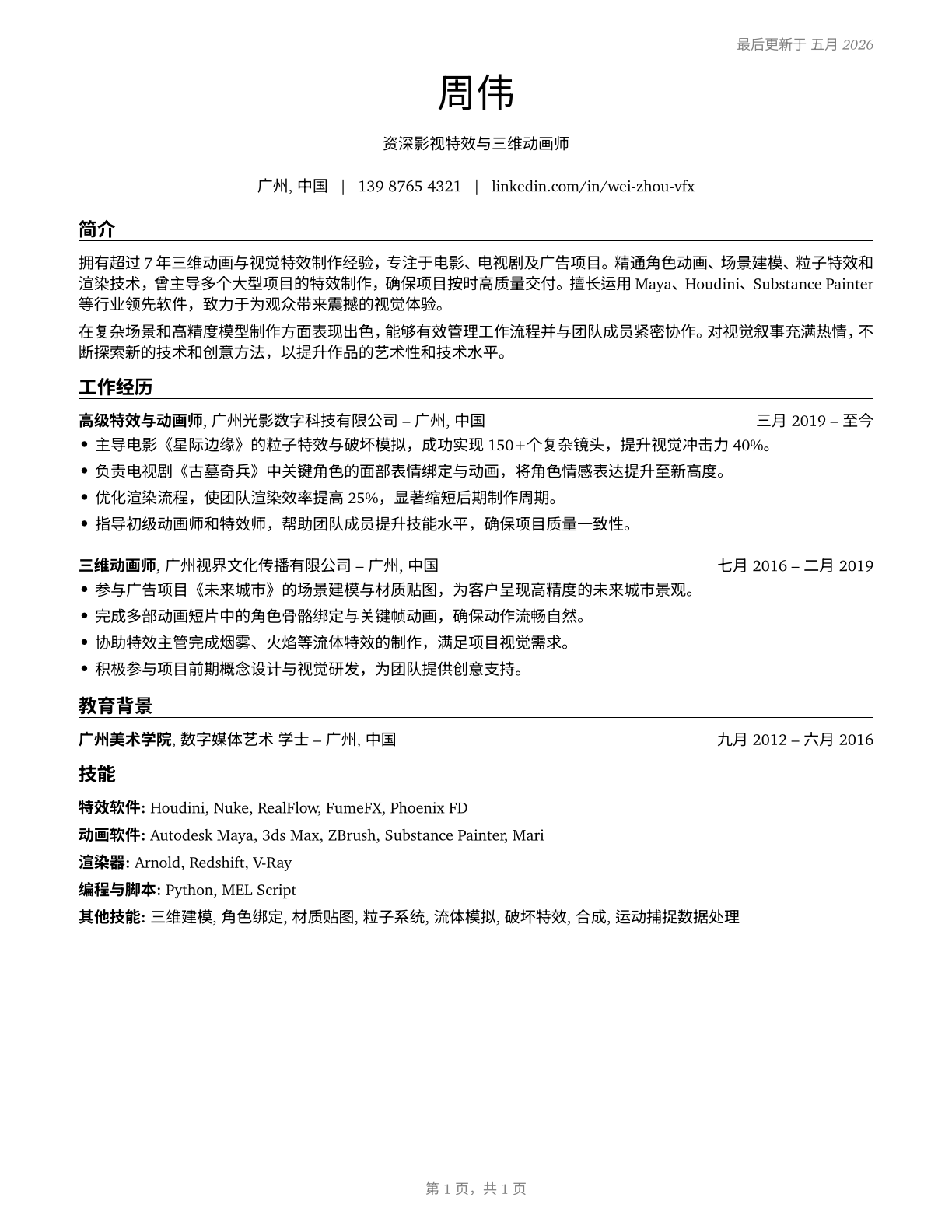 Special Effects Artists and Animators CV in Mandarin_chinese — page 1