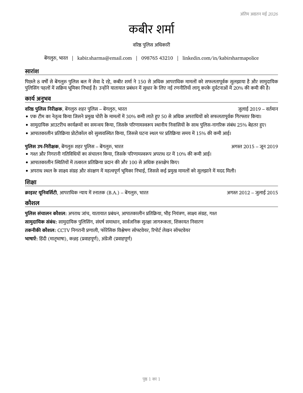 Police and Sheriff's Patrol Officers CV in Hindi — page 1