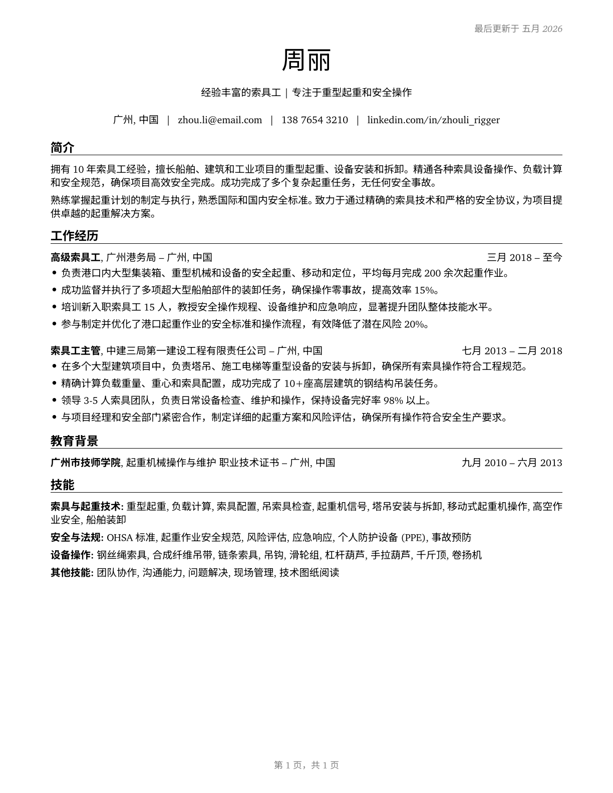Riggers CV in Mandarin_chinese — page 1