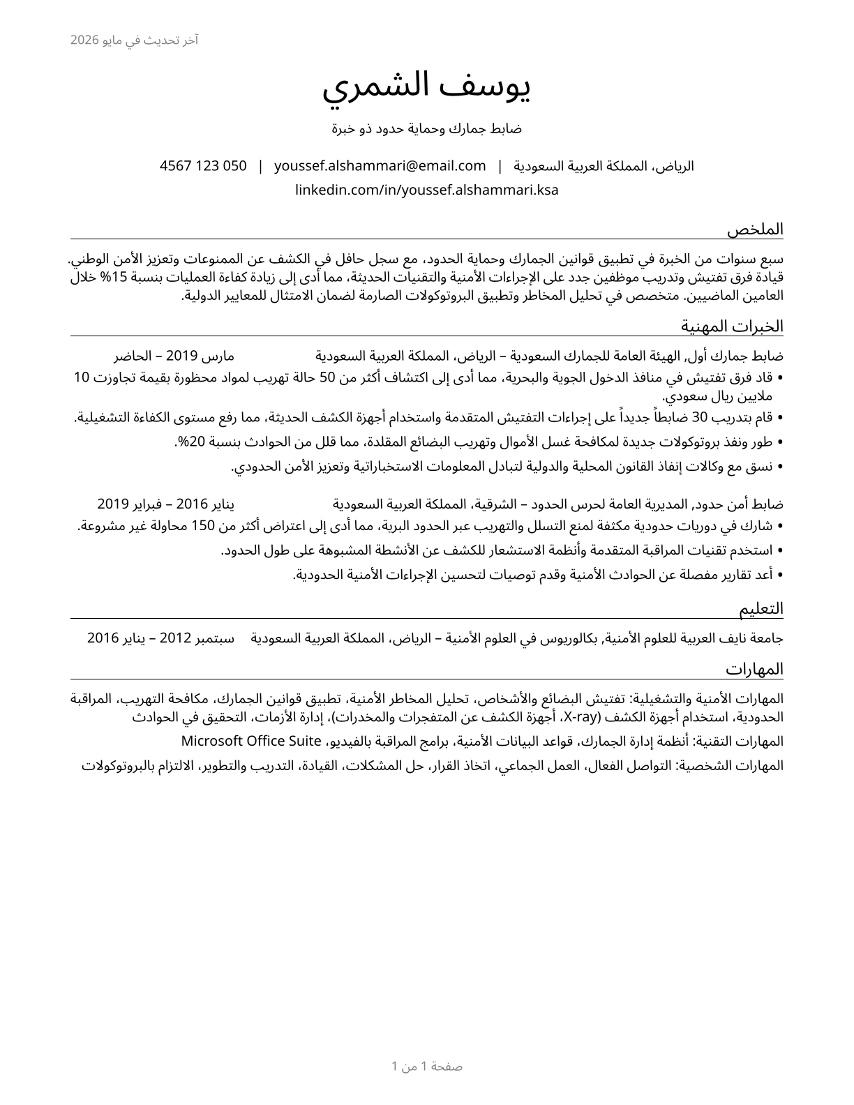Customs and Border Protection Officers CV in Arabic — page 1