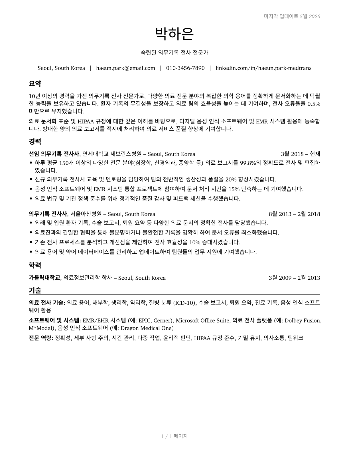 Medical Transcriptionists CV in Korean — page 1
