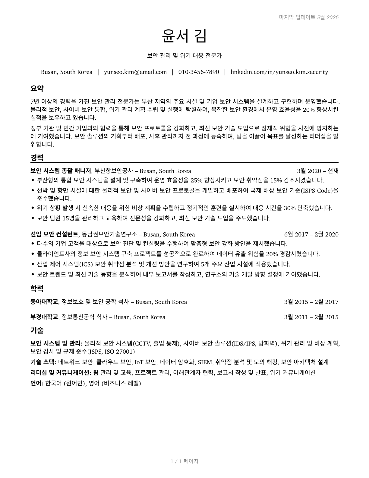 Security Management Specialists CV in Korean — page 1