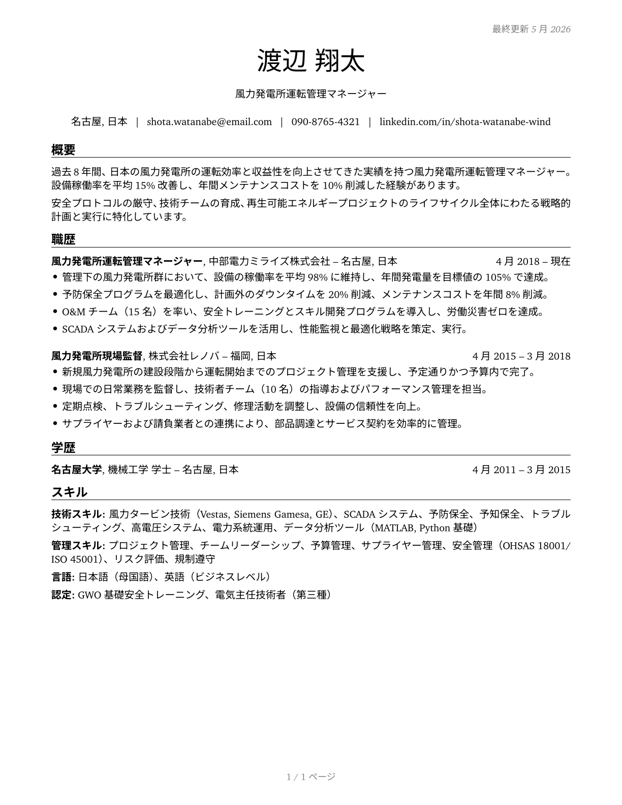 Wind Energy Operations Managers CV in Japanese — page 1