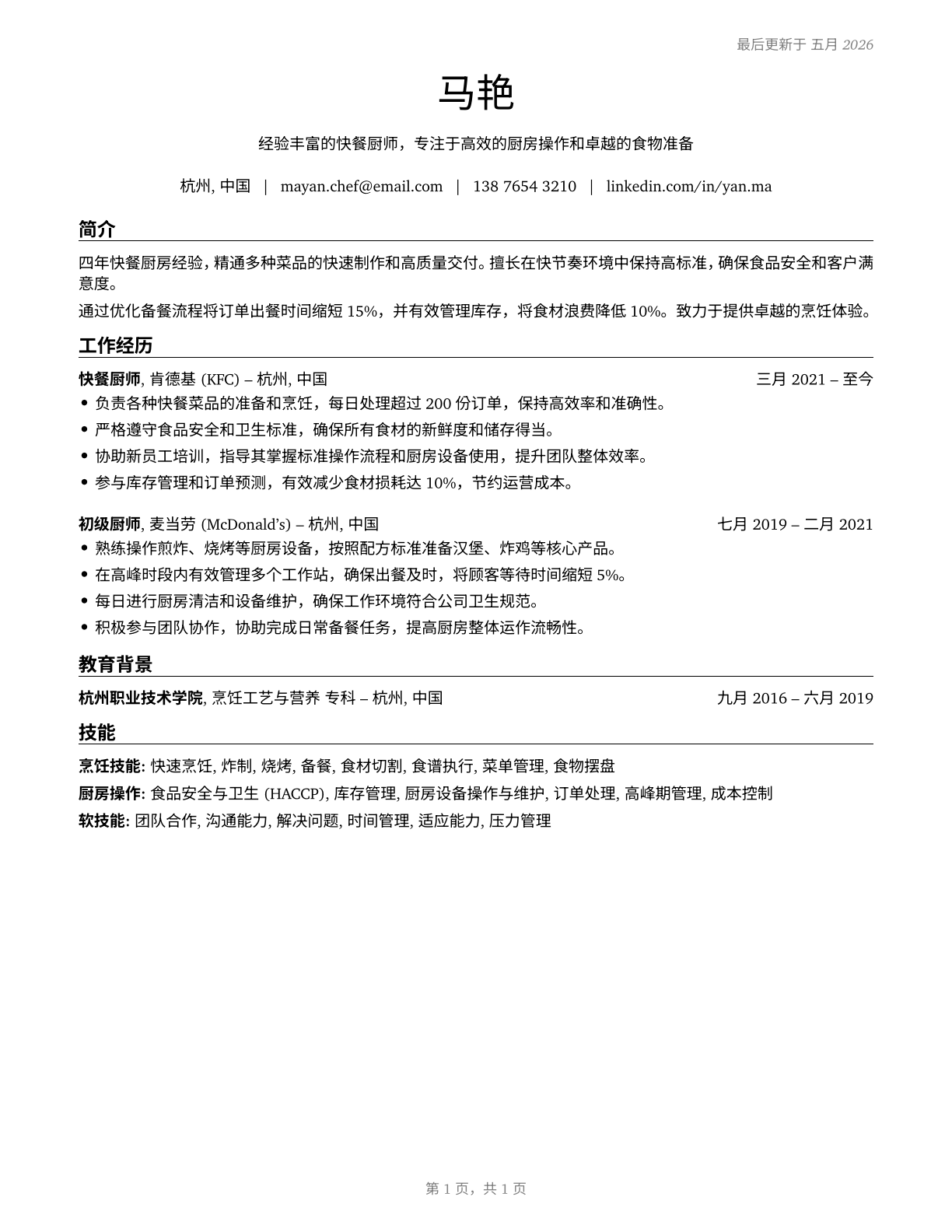 Cooks, Fast Food CV in Mandarin_chinese — page 1
