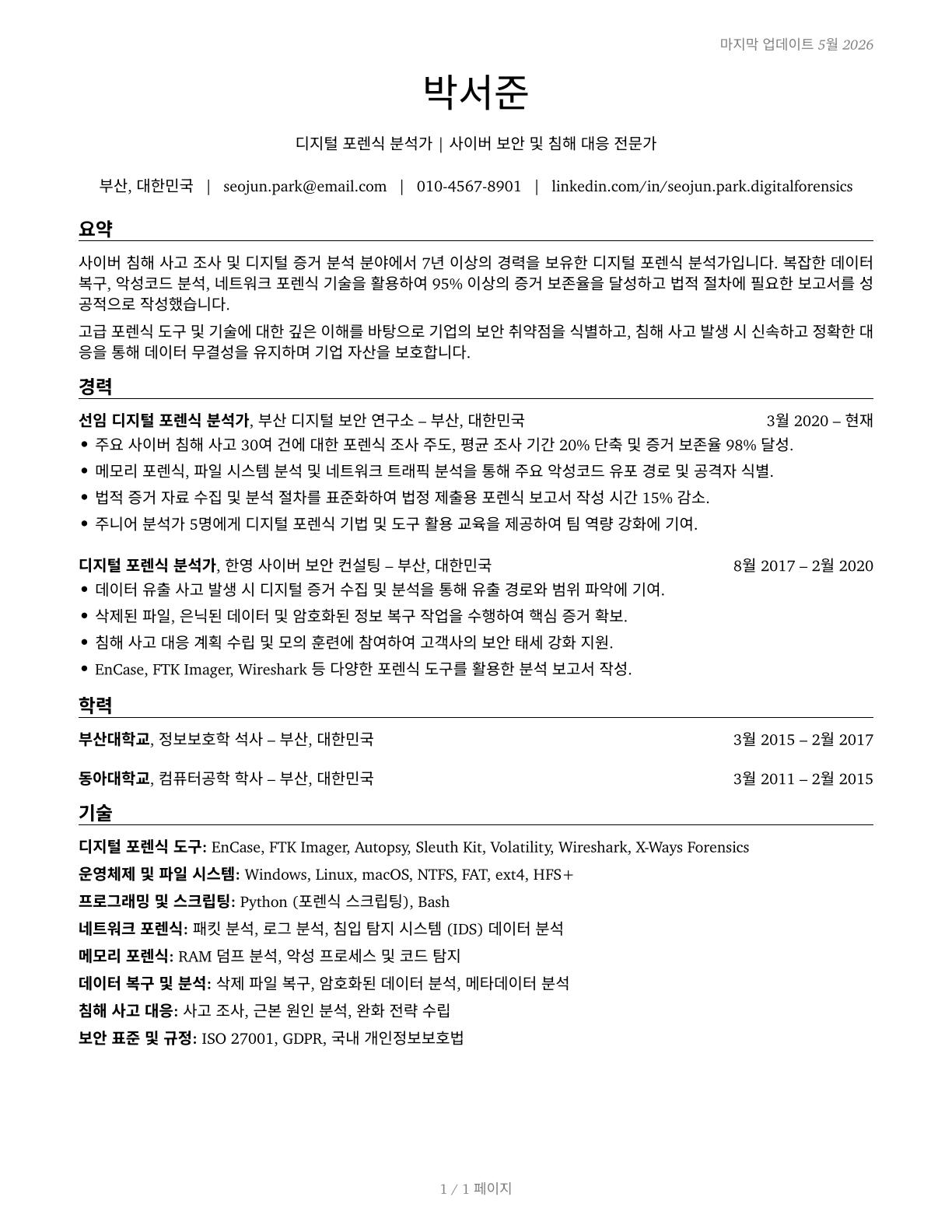 Digital Forensics Analysts CV in Korean — page 1