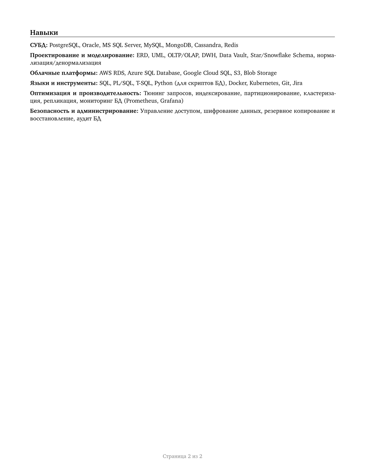 Database Architects CV in Russian — page 2