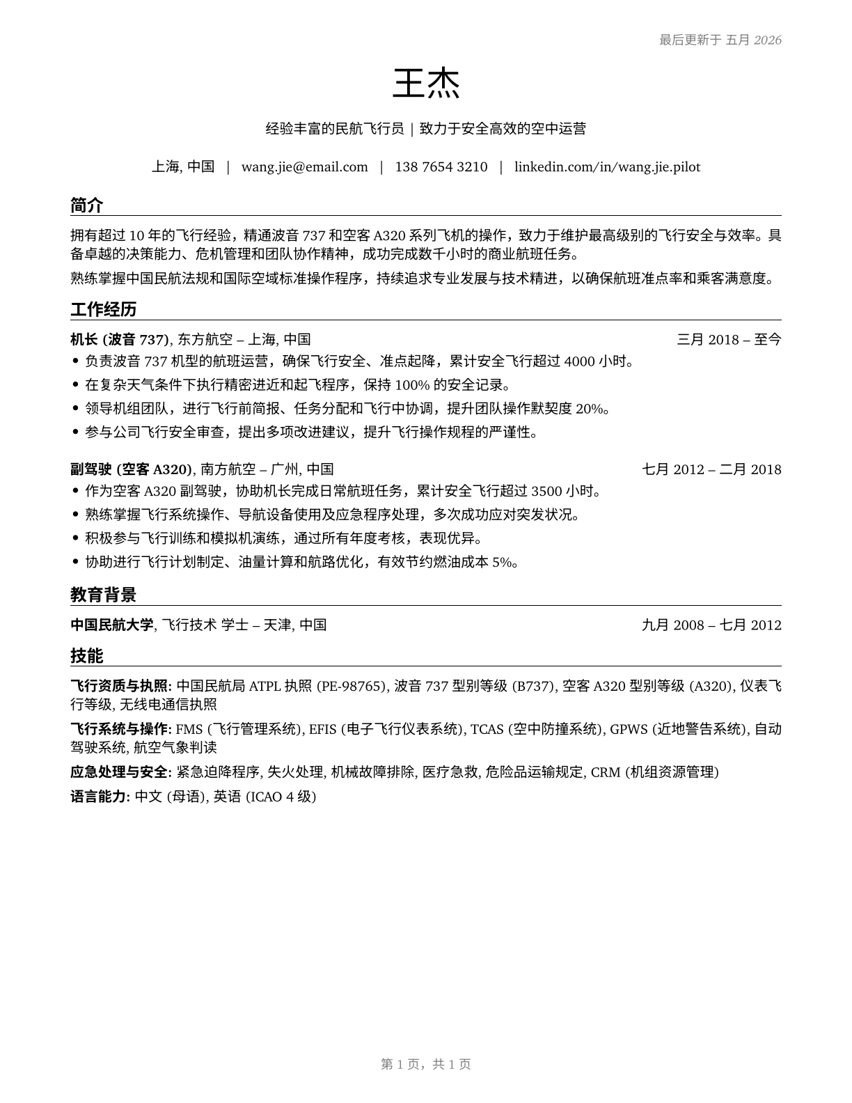 Air Crew Officers CV in Mandarin_chinese — page 1