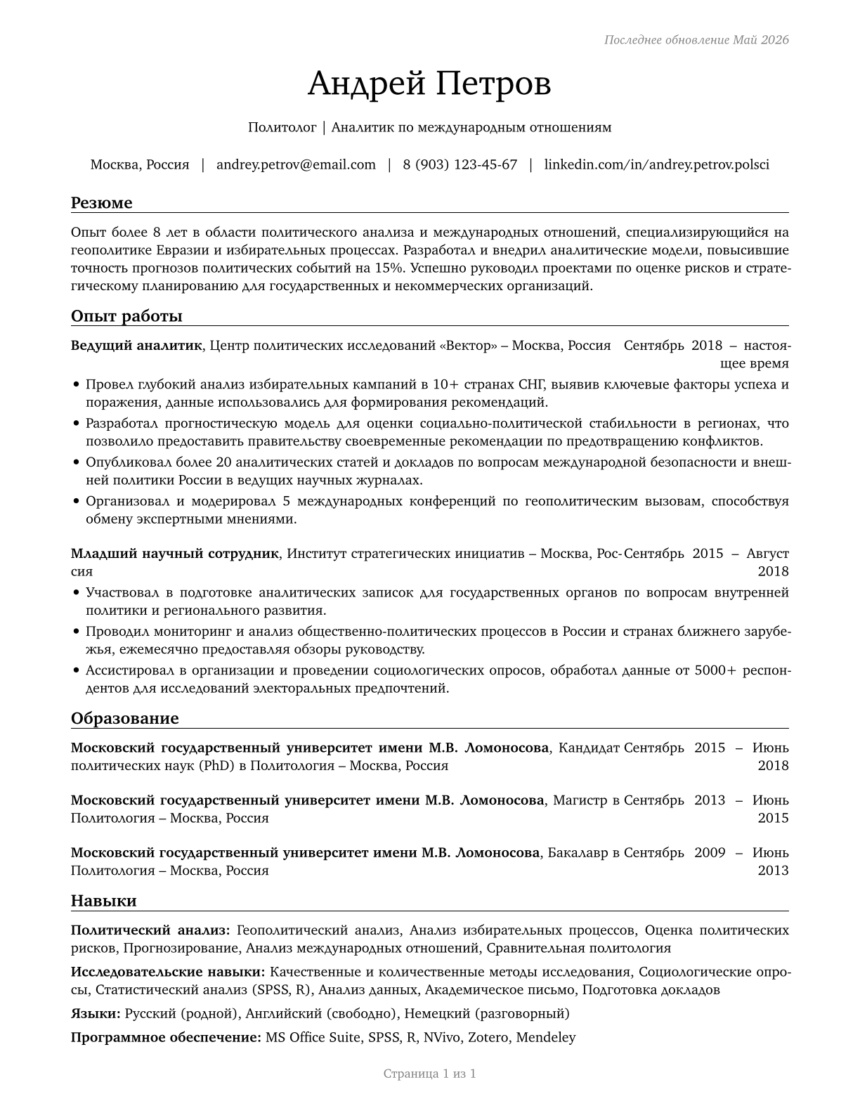 Political Scientists CV in Russian — page 1