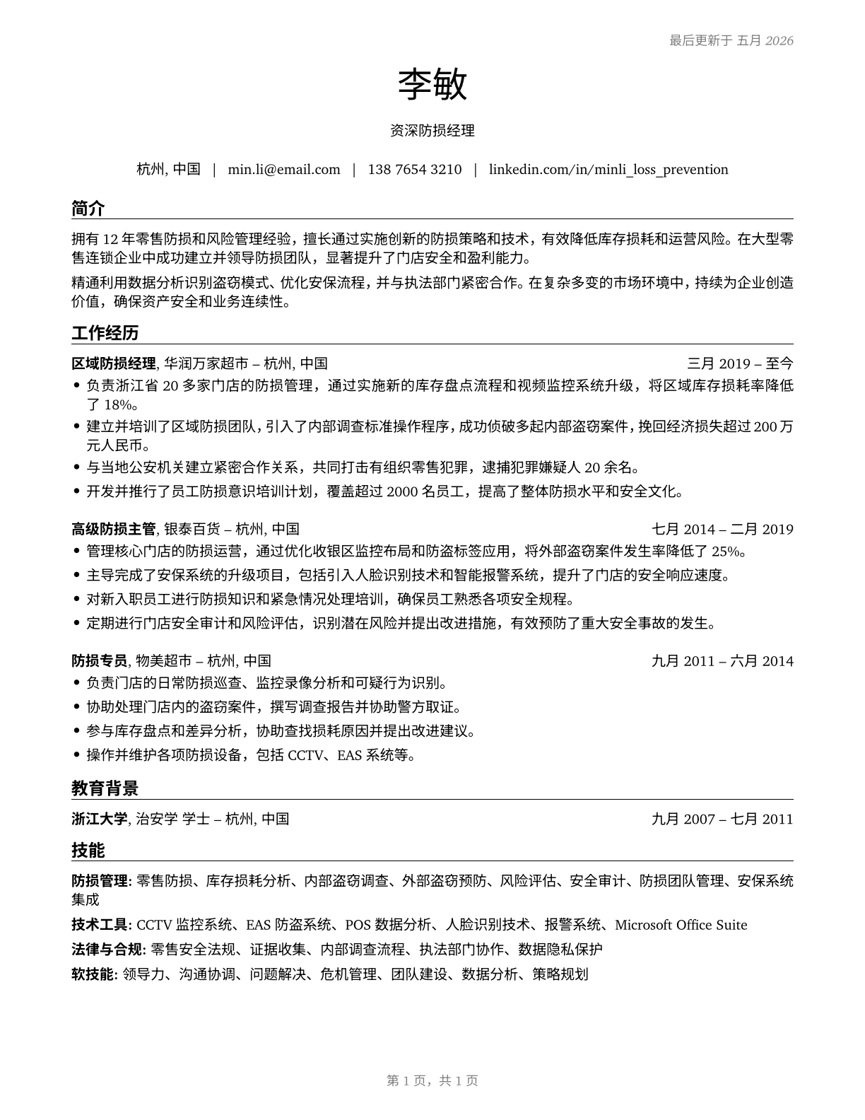 Loss Prevention Managers CV in Mandarin_chinese — page 1