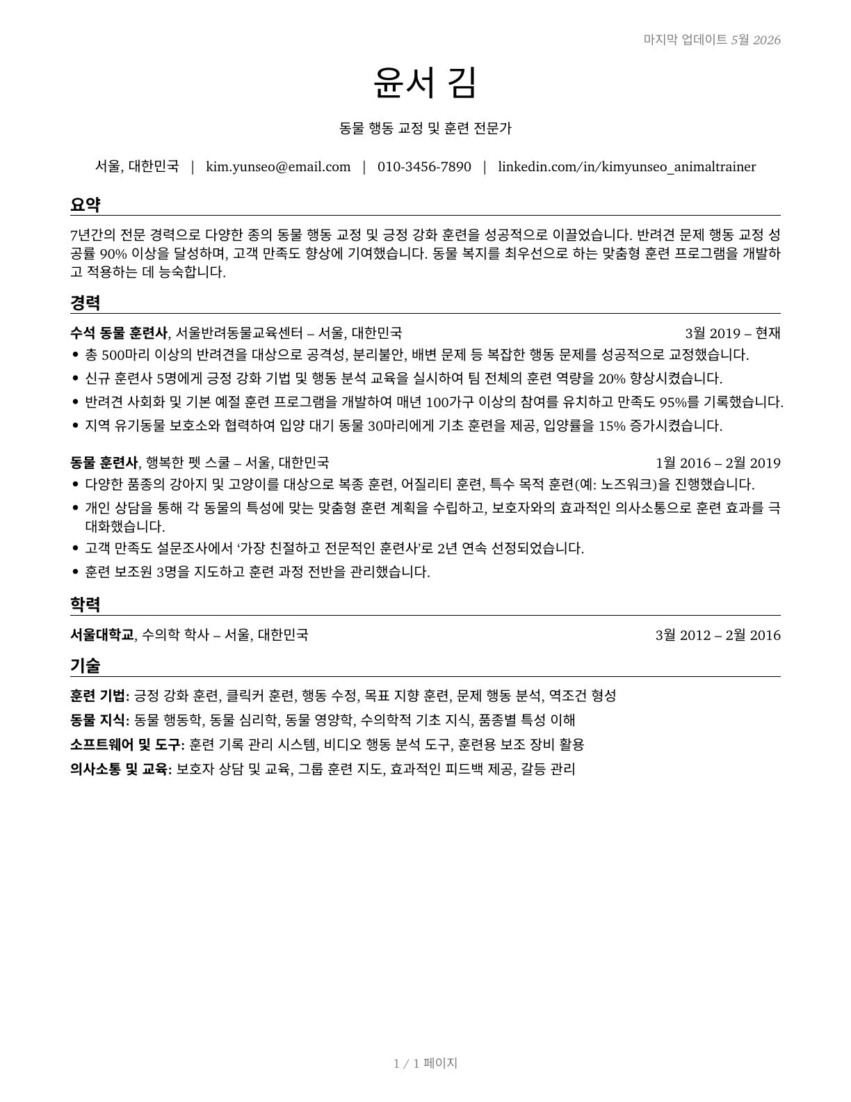 Animal Trainers CV in Korean — page 1