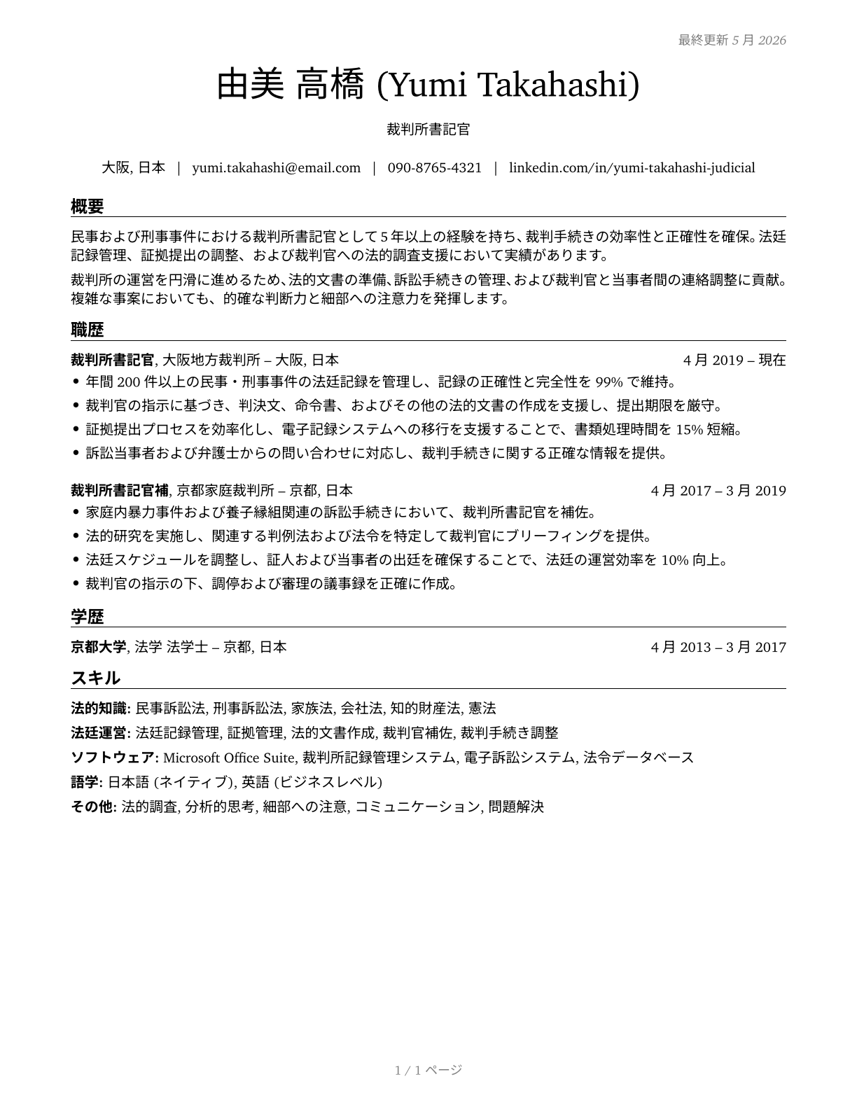 Judicial Law Clerks CV in Japanese — page 1