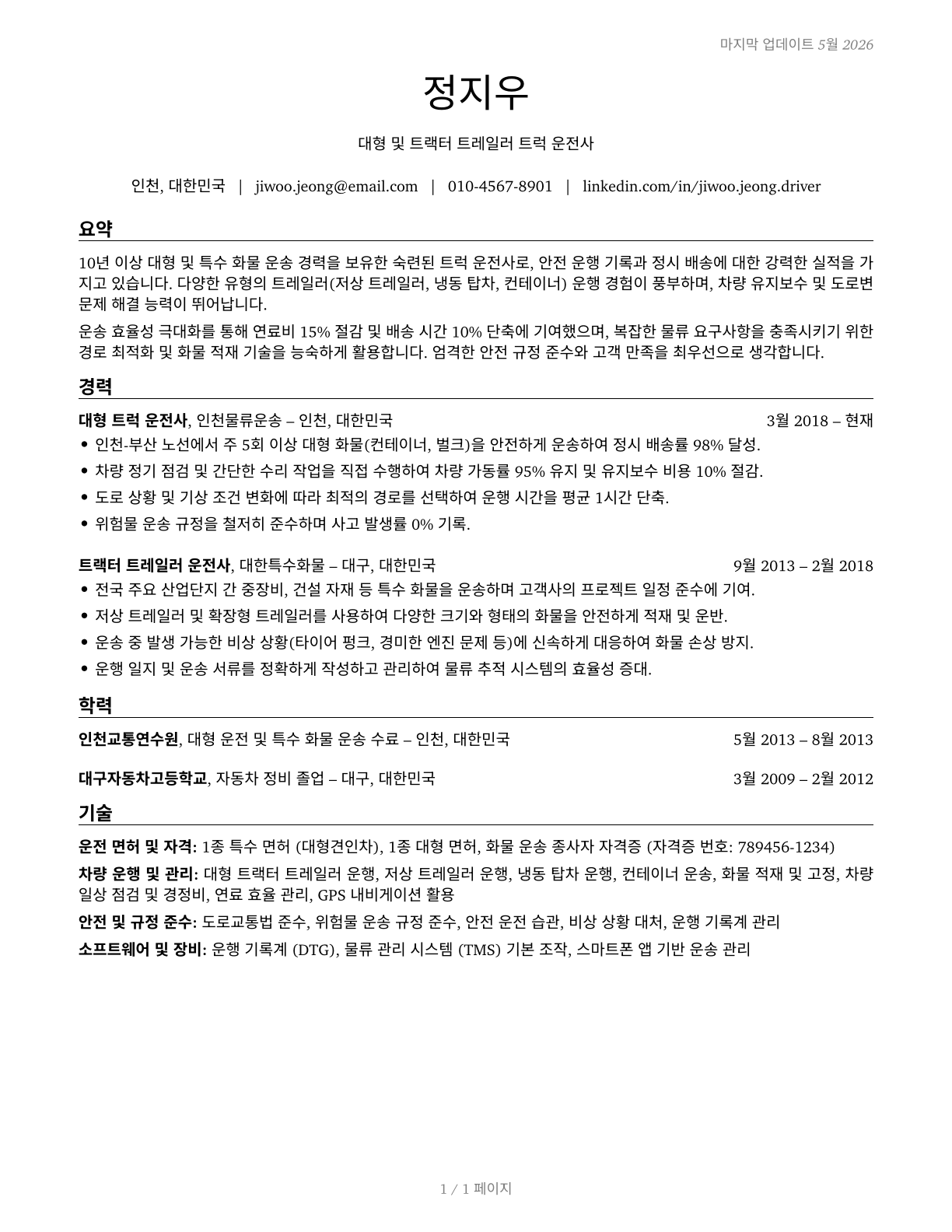 Heavy and Tractor-Trailer Truck Drivers CV in Korean — page 1